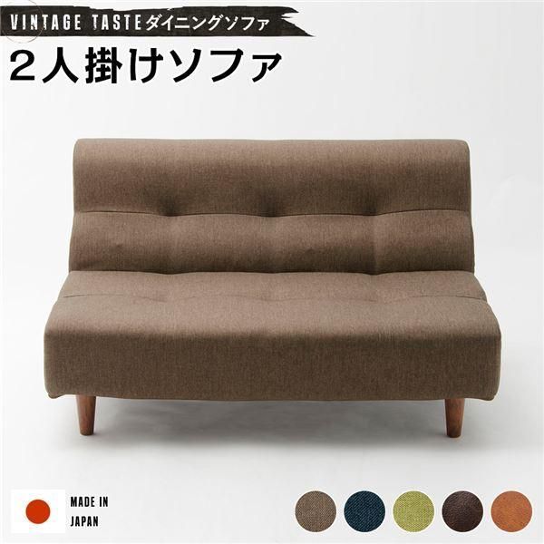 ダイニングソファー|ローソファー 〔2人掛け ブラウン ブラウン脚〕 ファブリック生地 日本製