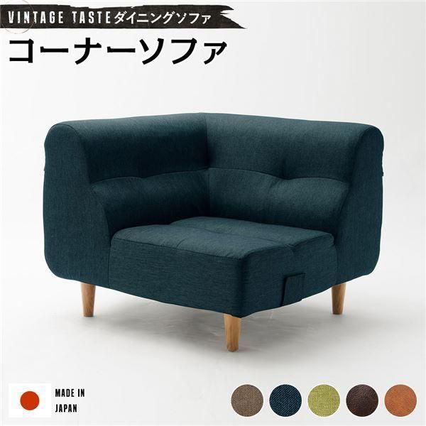 ダイニングソファー|ローソファー 〔コーナーソファー ネイビー ナチュラル脚〕 ファブリック生地 日本製