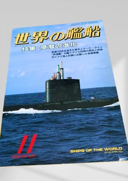 世界の艦船 1990年11月号 (No.428) 原潜 原子力潜水艦 進化 キュナード
