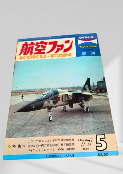 航空ファン 1977年5月号 航空機 雑誌 航空ファン 1977年 F-16 U-2 SR