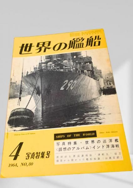 世界の艦船 1964年 No.80 写真特集号 世界の艦船 1964 No.80 写真特集