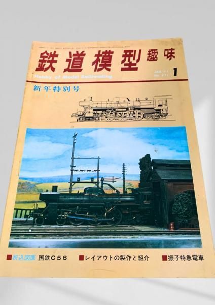 鉄道模型趣味 1971年1月号 No.271 鉄道模型, TMS, 模型雑誌, 1971年