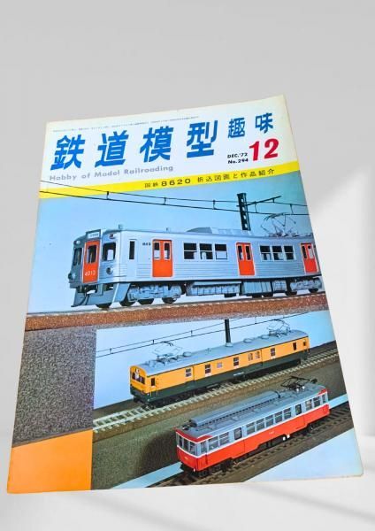 鉄道模型趣味 1972年12月号 No.294 鉄道模型, TMS, 模型雑誌, 1972年