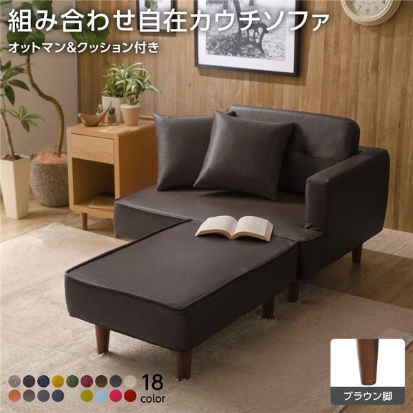 組合せ カウチソファー オットマン 同柄クッション2個付〔樹脂製ブラウン脚 PVC生地 ダークブラウン〕 日本製 幅93.5cm