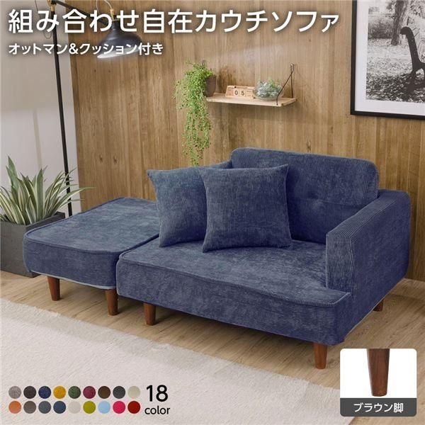 組合せ カウチソファー オットマン 同柄クッション2個付〔樹脂製ブラウン脚 コールテン生地 ネイビー〕 日本製 幅93.5cm
