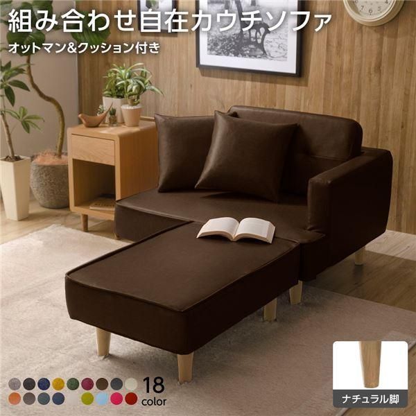 組合せ カウチソファー オットマン 同柄クッション2個付〔樹脂製ナチュラル脚 PVC生地 ブラウン〕 日本製 幅93.5cm