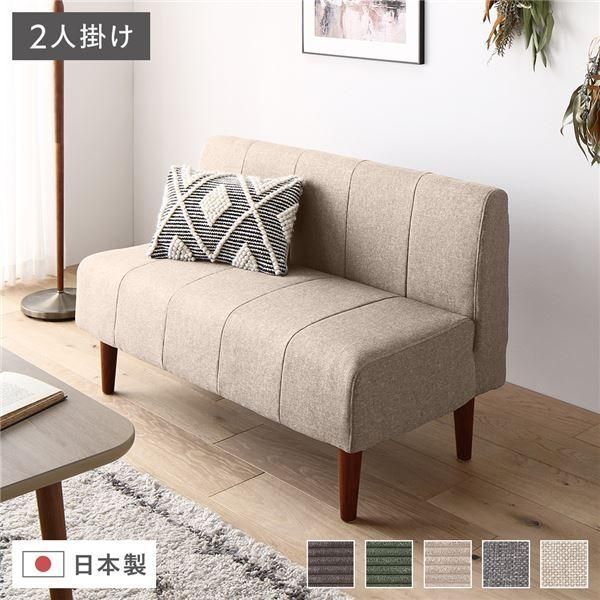 日本製 ダイニングソファ 単品 2人掛け ベージュ ブラウン脚 ポケットコイル ソファ コンパクトソファ