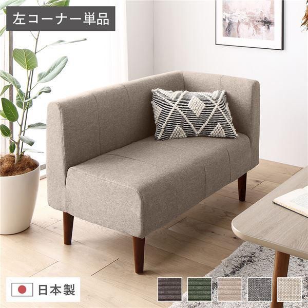 日本製 ダイニングソファ 単品 左コーナー ベージュ ブラウン脚 ポケットコイル 脚付き コーナーソファ