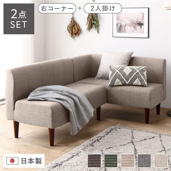 日本製 ダイニングソファ 2点セット 右コーナー＋2人掛け ベージュ ブラウン脚 ポケットコイル ソファセット