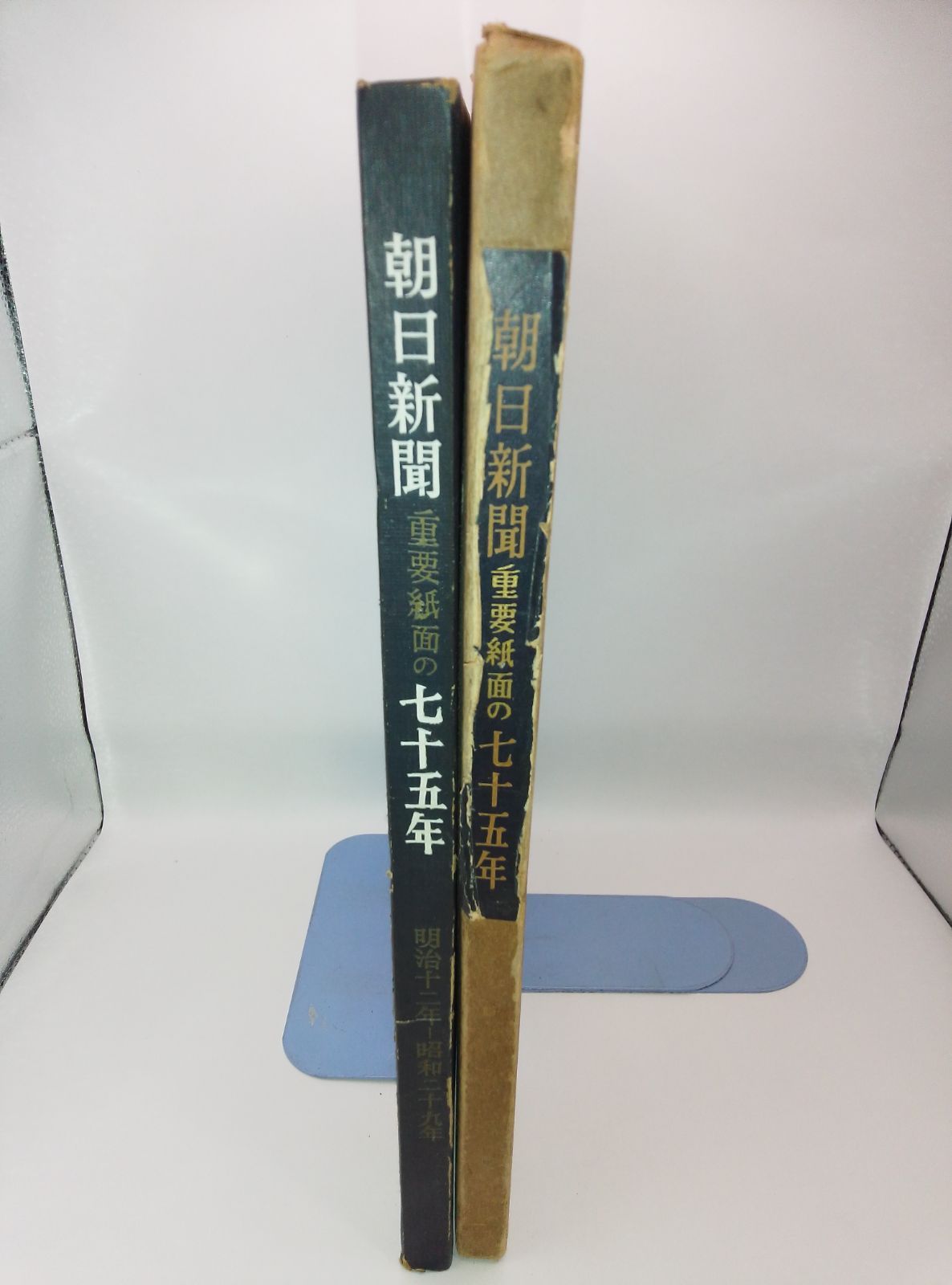 朝日新聞重要紙面の七十五年』（1879-1954）縮刷版 - メルカリ