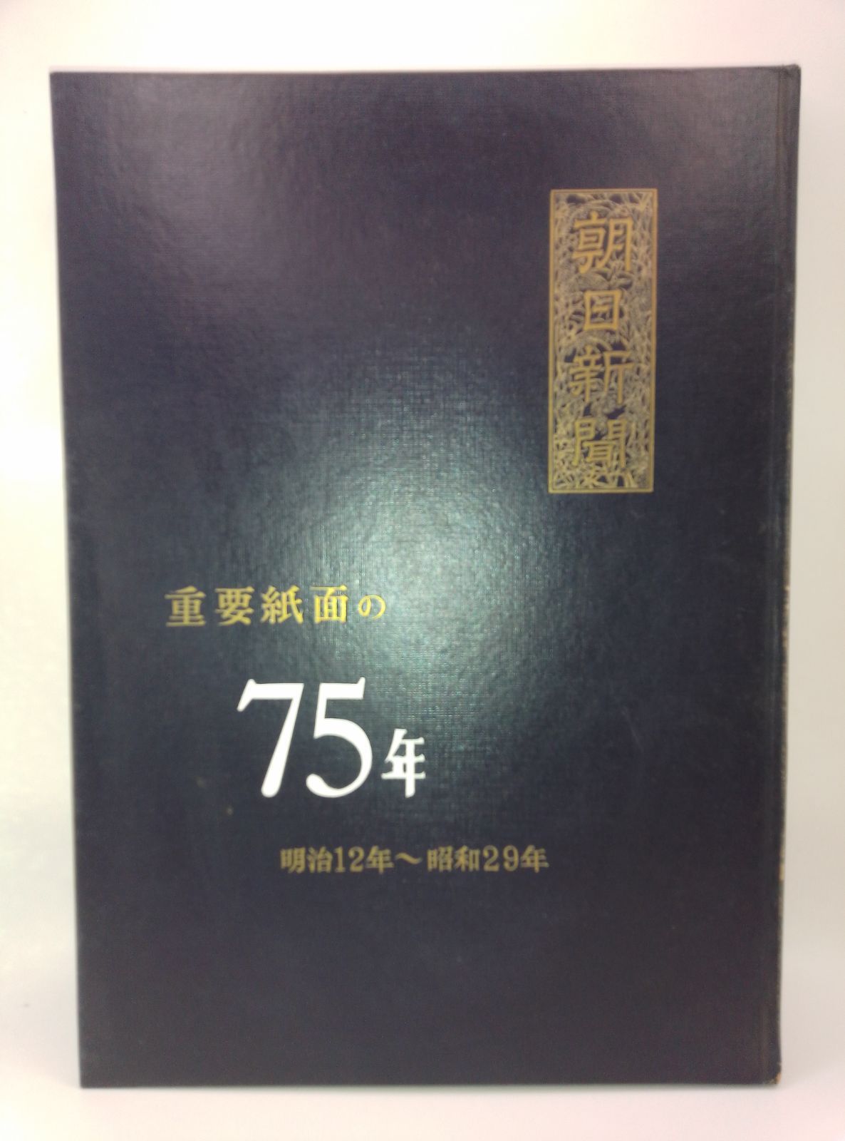 朝日新聞重要紙面の七十五年』（1879-1954）縮刷版 - メルカリ