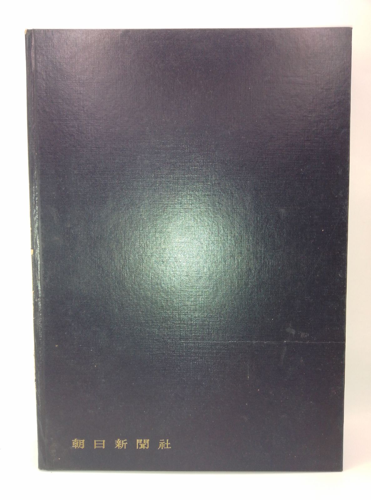 朝日新聞重要紙面の七十五年』（1879-1954）縮刷版 - メルカリ