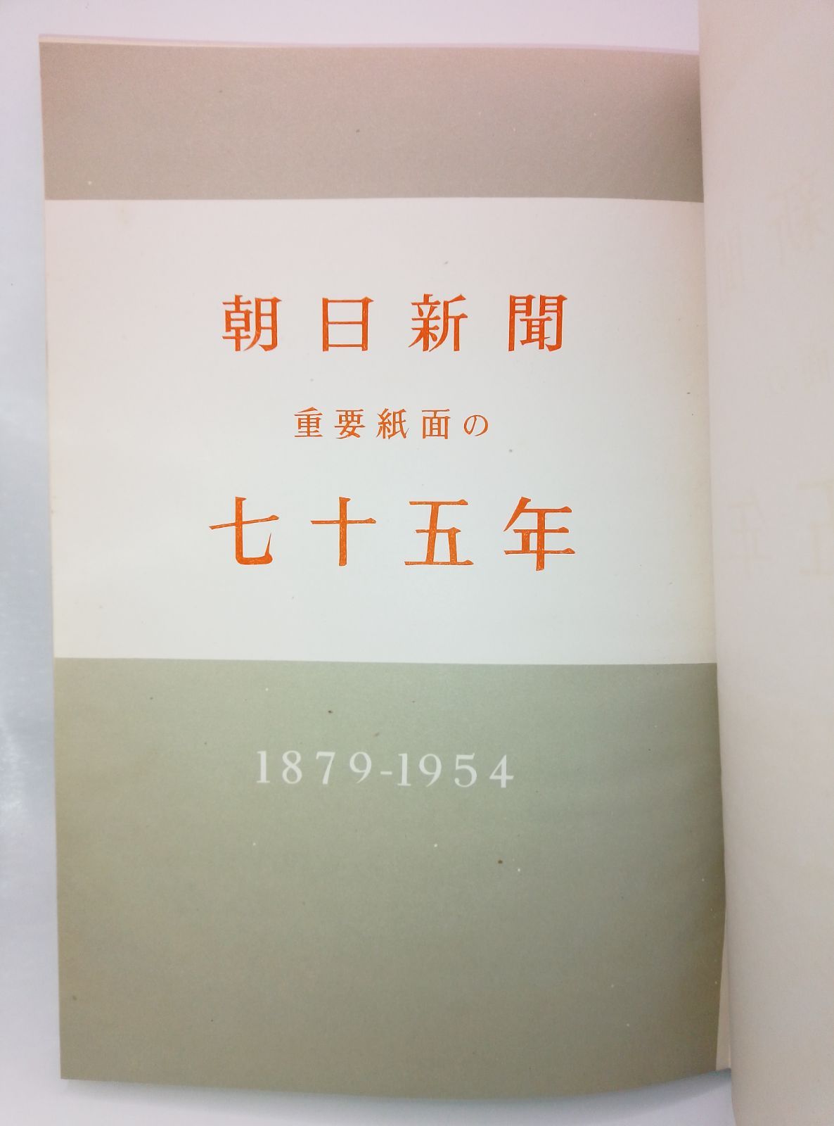 朝日新聞重要紙面の七十五年』（1879-1954）縮刷版 - メルカリ