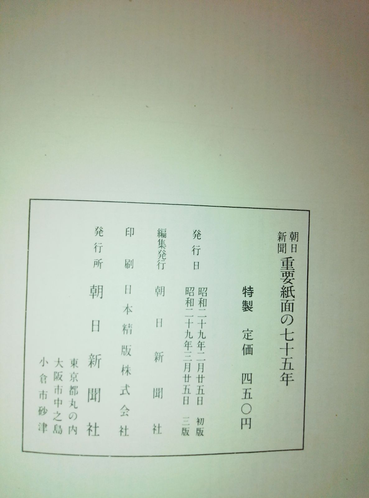 朝日新聞重要紙面の七十五年』（1879-1954）縮刷版 - メルカリ