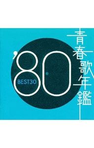 CD／オムニバス／【2CD】青春歌年鑑'80 BEST30 - メルカリ