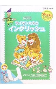 DVD／ライオンたちとイングリッシュ u(y)〜ファズィ・ワズィはお好き