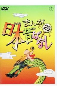 DVD／まんが日本昔ばなし 第29巻 - メルカリ