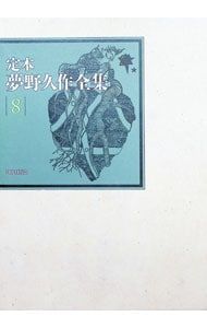 定本夢野久作全集 8／夢野久作 - メルカリ