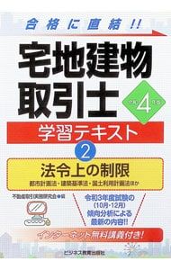 宅地建物取引士学習テキスト 令和4年版2／不動産取引実務研究会 - メルカリ