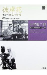 DVD付】小津安二郎名作映画集10+10 6 彼岸花+東京の合唱／小学館
