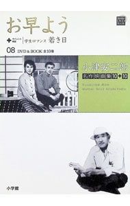 DVD付】小津安二郎名作映画集10+10 8 お早よう+学生ロマンス 若き日