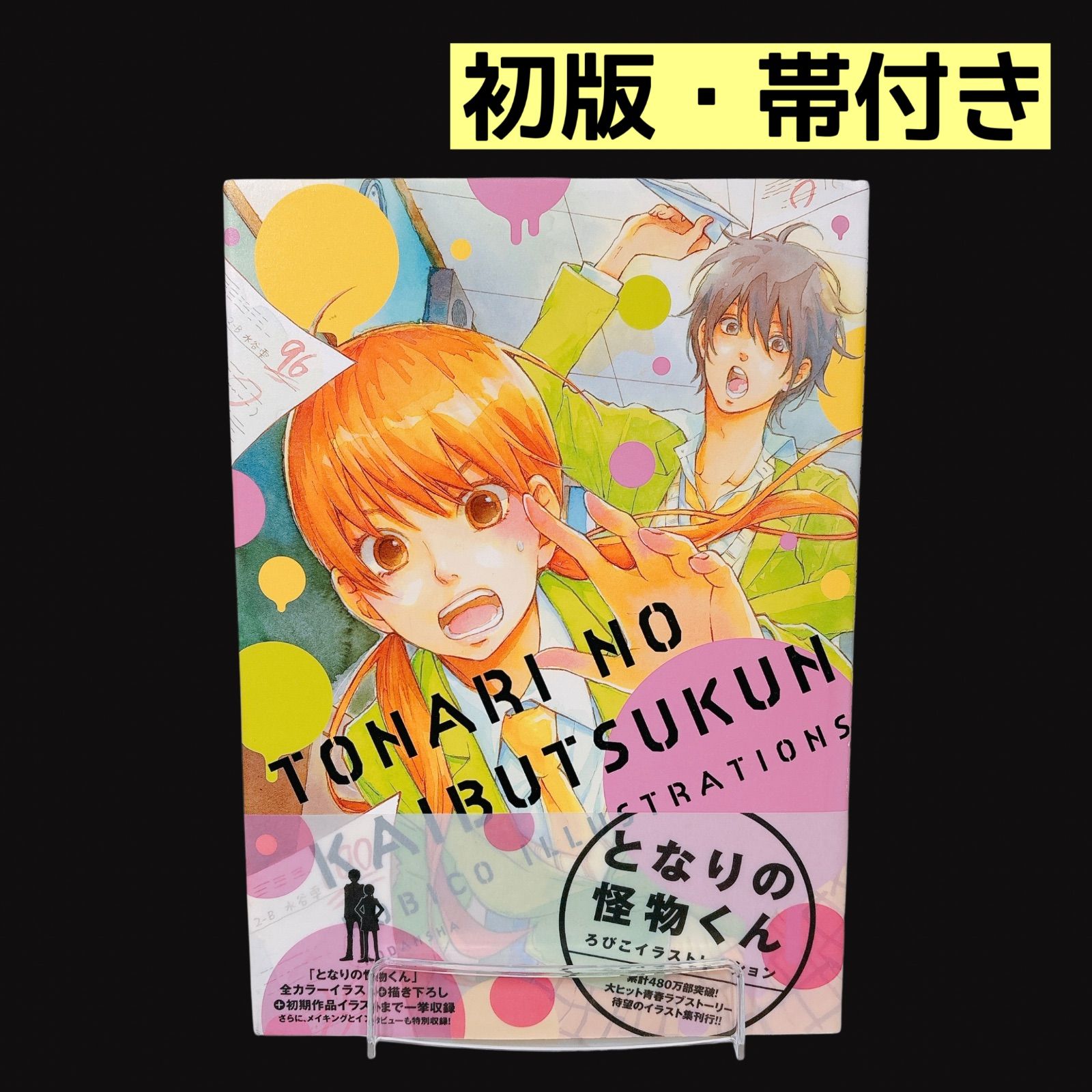 初版】 となりの怪物くん ろびこイラストレーション イラスト集 帯付き