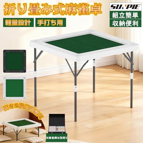 SUNPIE」麻雀卓 折り畳み式 麻雀台 高密度ポリエチレン 耐荷重200kg