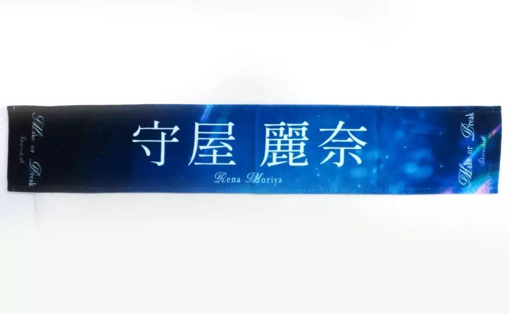 中古】タオル・手ぬぐい 守屋麗奈(櫻坂46) Make or Break 推しメン