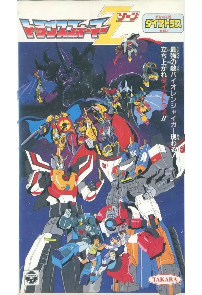 中古】アニメ VHS トランスフォーマーZ 新総司令官ダイアトラス登場