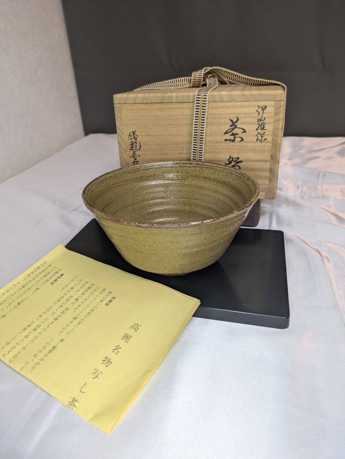 Ｗ１７１　茶碗　『色絵　蔦』『勝龍寺窯　乾伸行』　共箱　抹茶碗　茶道具 勝龍寺窯 乾伸行 伊羅保茶碗 抹茶碗 抹茶 未使用に近い 共箱 共布 栞