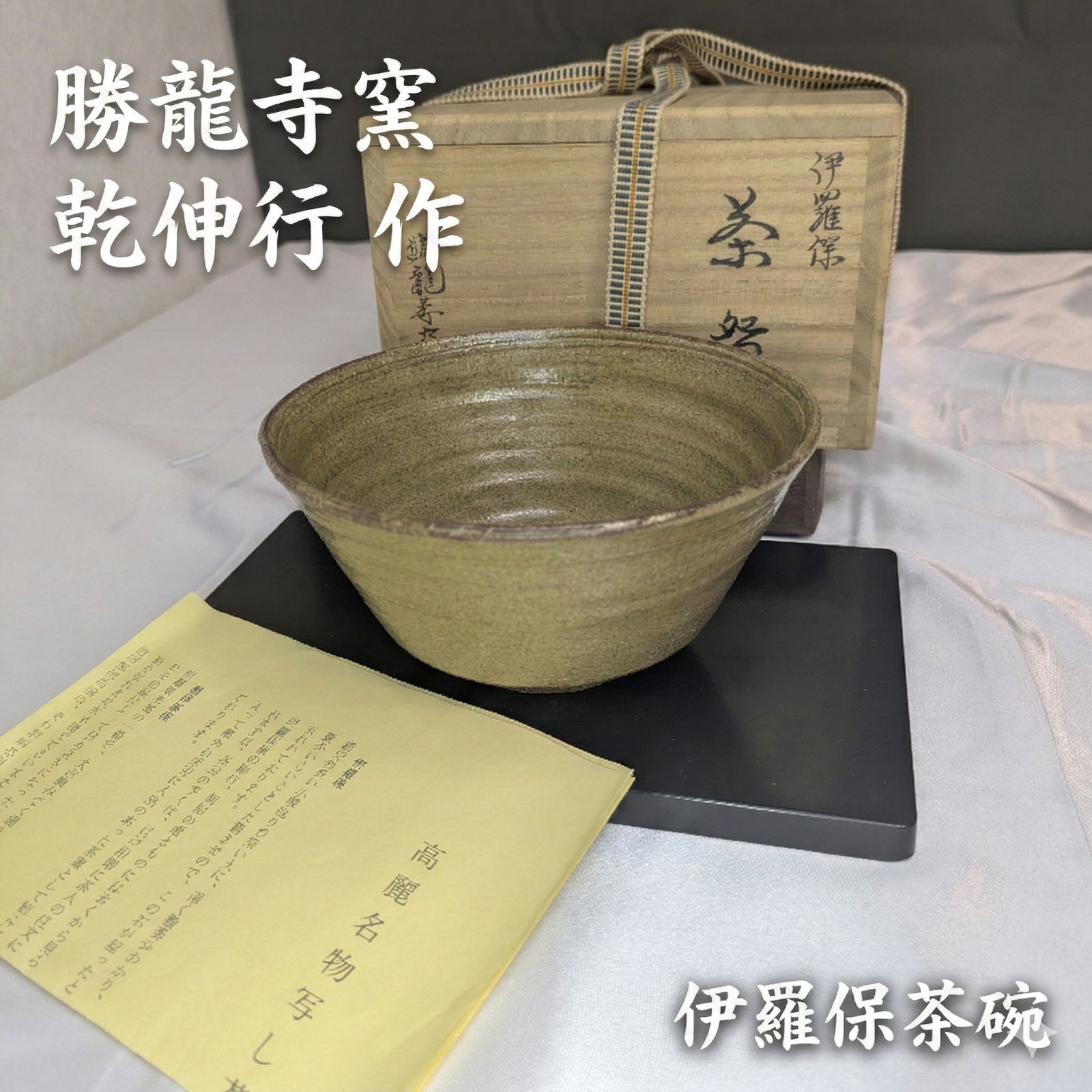 勝龍寺窯 乾伸行 伊羅保茶碗 抹茶碗 抹茶 未使用に近い 共箱 共布 栞
