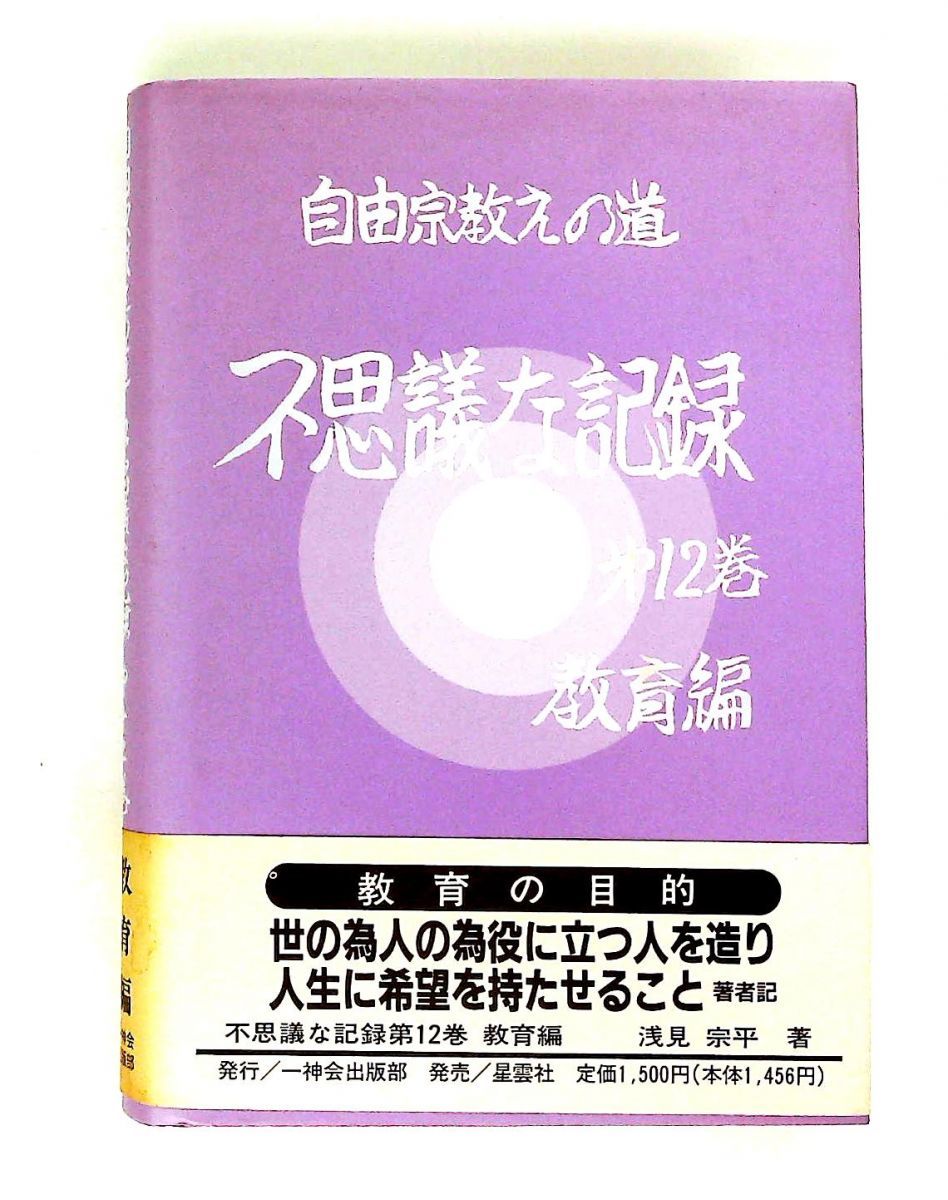 自由宗教えの道不思議な記録 第12巻 教育編 浅見 宗平 自由宗教一神会