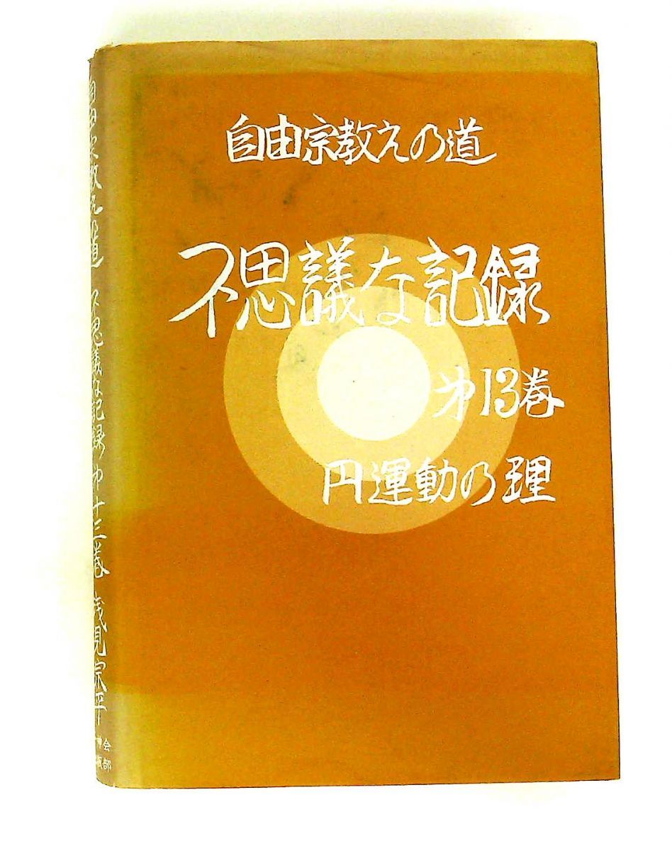 自由宗教えの道不思議な記録 第13巻 浅見 宗平 自由宗教一神会出版部