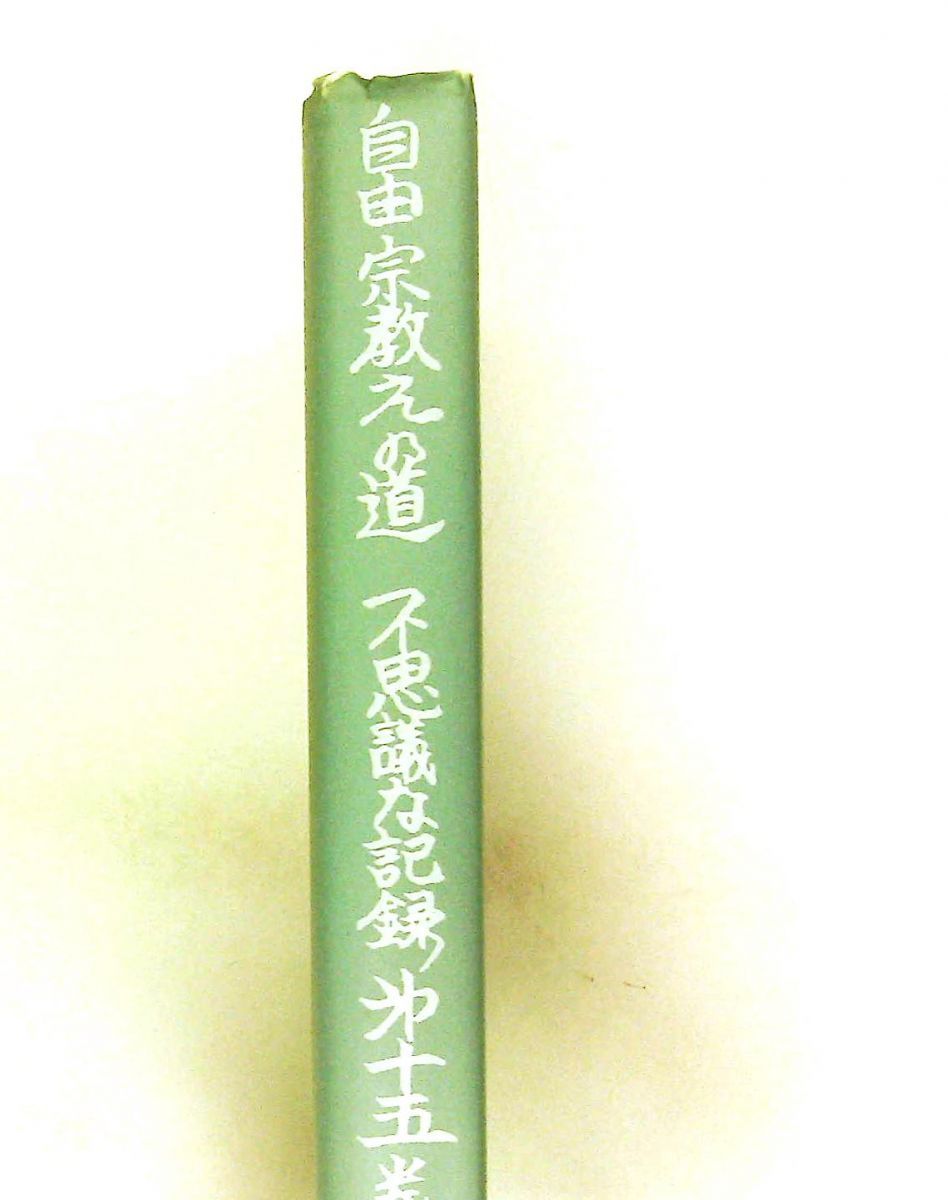 不思議な記録 自由宗教えの道 第15巻 浅見宗平 自由宗教一神会出版部