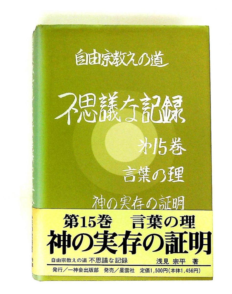 不思議な記録 自由宗教えの道 第15巻 浅見宗平 自由宗教一神会出版部