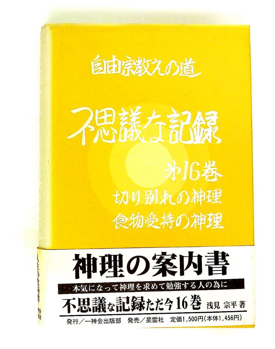不思議な記録: 自由宗教えの道 16巻 浅見 宗平 自由宗教一神会出版部