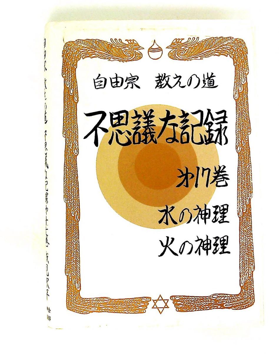 不思議な記録 自由宗教えの道 第17巻 浅見 宗平 自由宗教一神会出版部