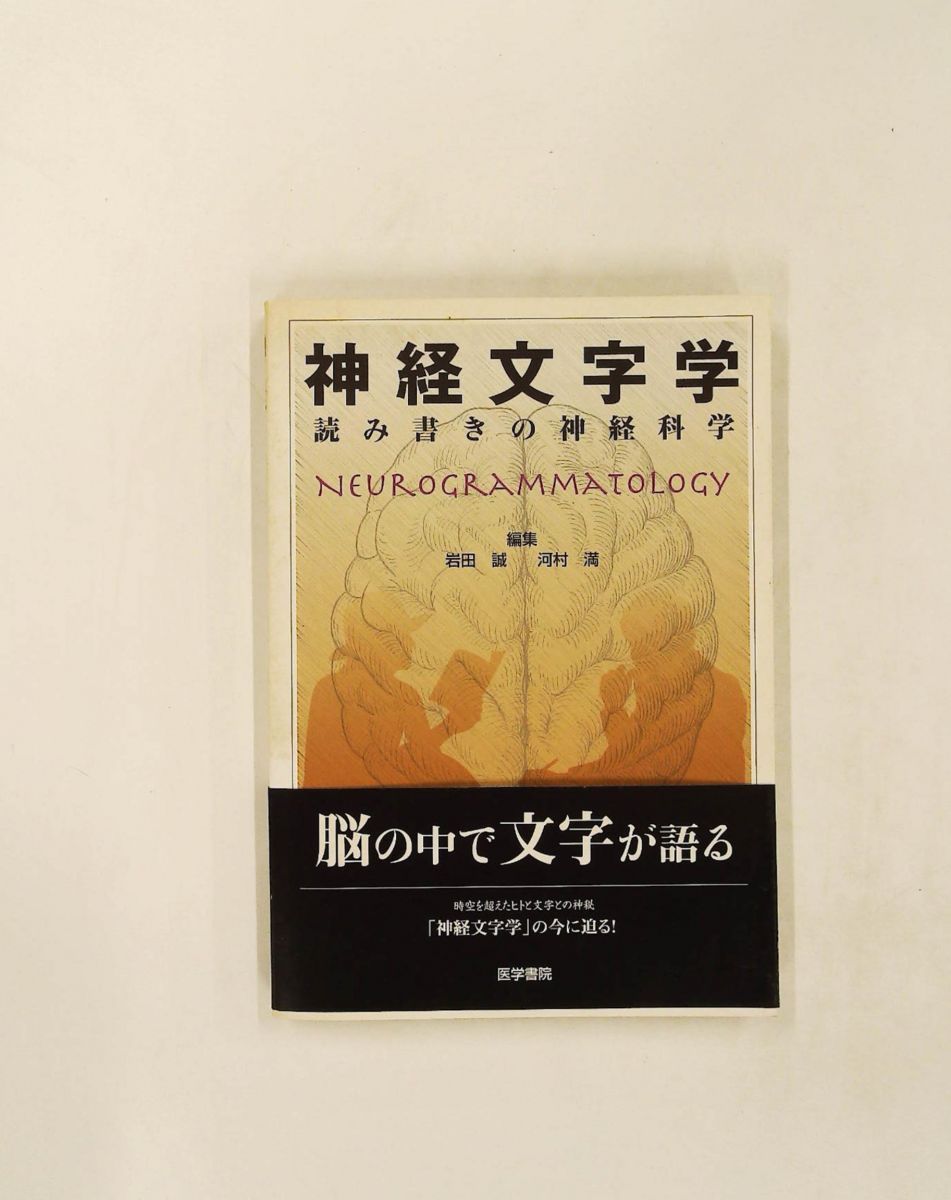 神経文字学: 読み書きの神経科学 岩田 誠,河村 満 医学書院 - メルカリ