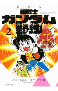 超戦士ガンダム野郎 【新装版】 2／やまと虹一 - メルカリ