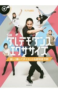 DVD付】ダレデモダンスエクササイズ 楽しく踊ってダイエット&認知症