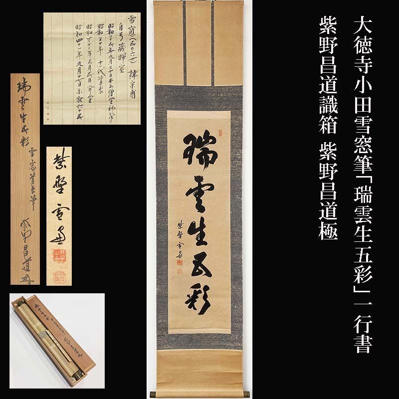 真作】大徳寺派管長 紫聖 小田雪窓 一行書 掛軸 共箱 肉筆紙本 書 茶掛