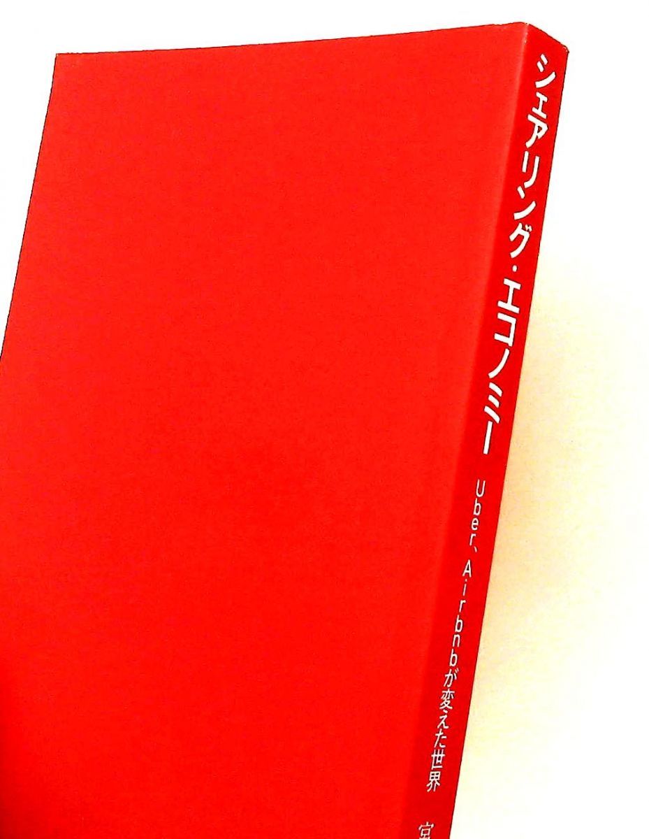 シェアリング・エコノミー Uber Airbnbが変えた世界 宮崎 康二 日本