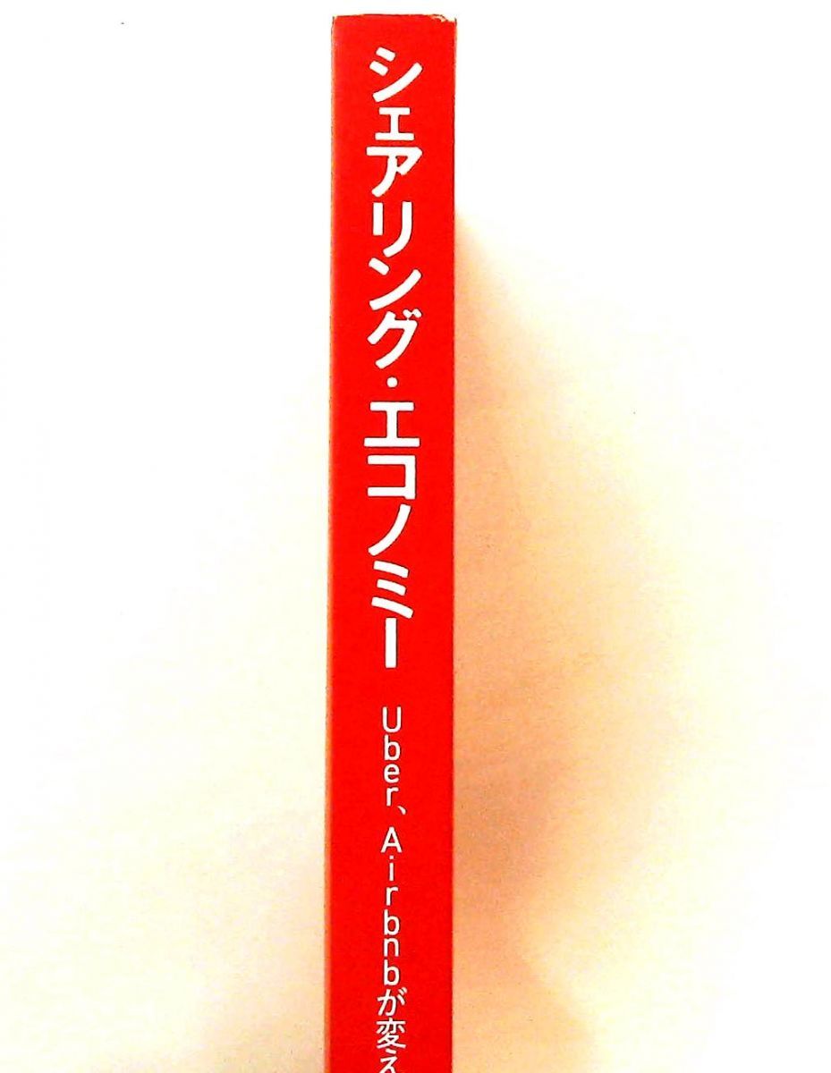 シェアリング・エコノミー Uber Airbnbが変えた世界 宮崎 康二 日本