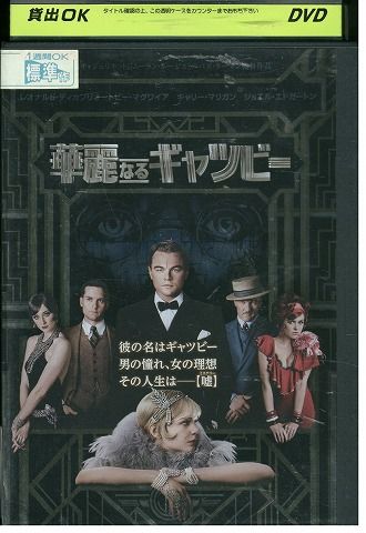 DVD 華麗なるギャツビー レオナルド・ディカプリオ レンタル落ち