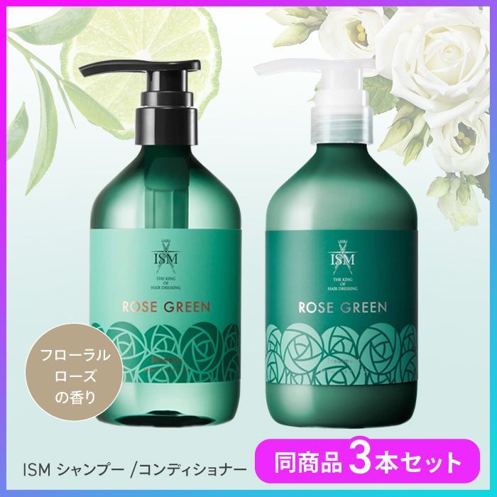 選べる】 シャンプー コンディショナー 3本セット ISMプロデュース