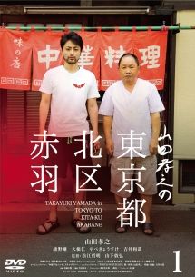 ☆【中古】 山田孝之の東京都北区赤羽 (4巻セット) [レンタル落ち