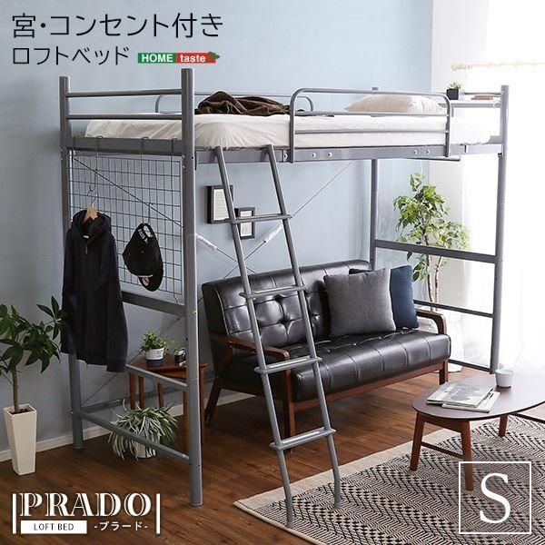 宮付き ロフトベッド シングル (フレームのみ) ホワイト コンセント