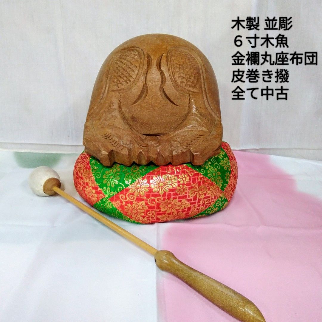 仏具木魚 並彫 音にこだわった木魚です。中低音が深く響きます。中古