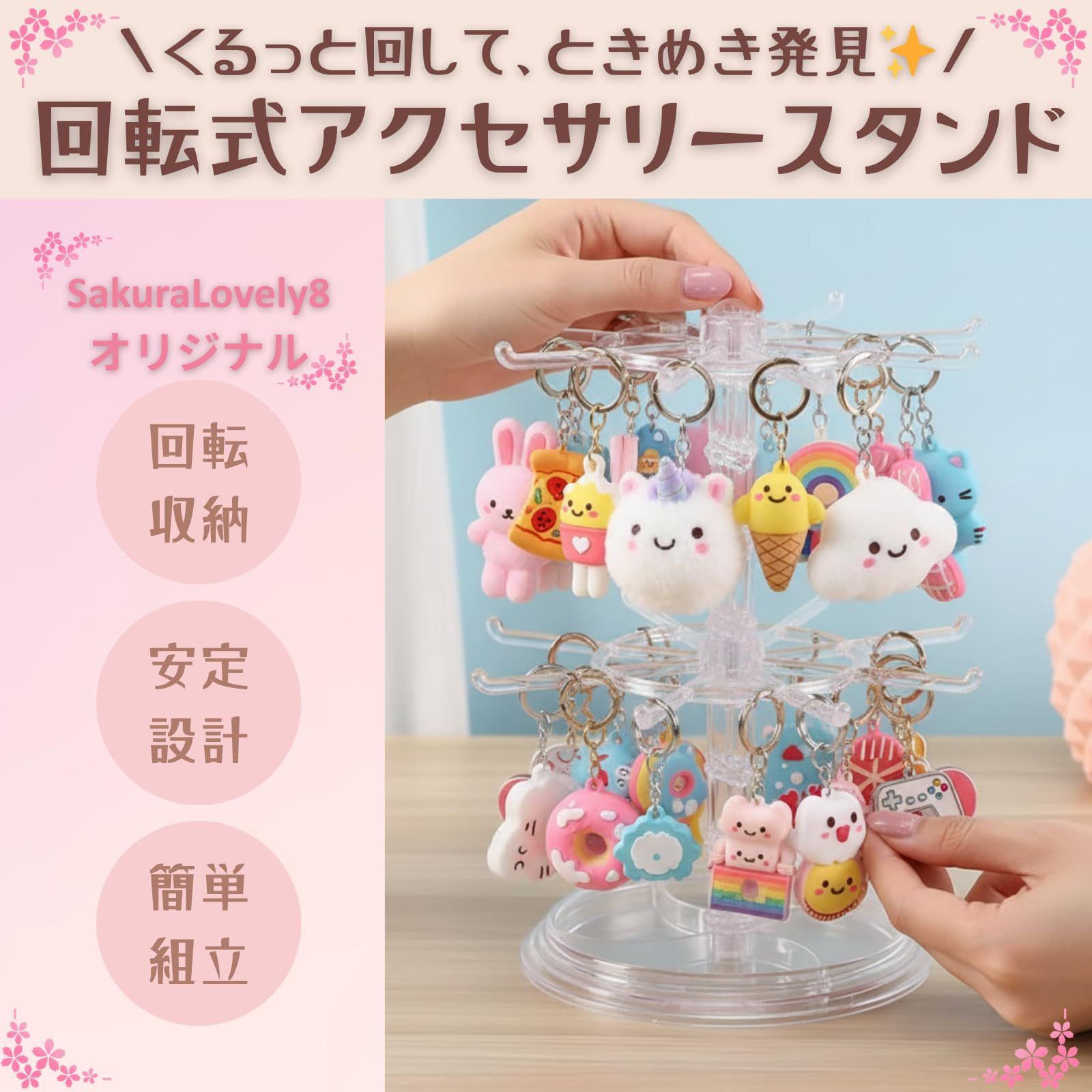 SakuraLovely8 アクセサリースタンド 推し活 収納 キーホルダー 飾る