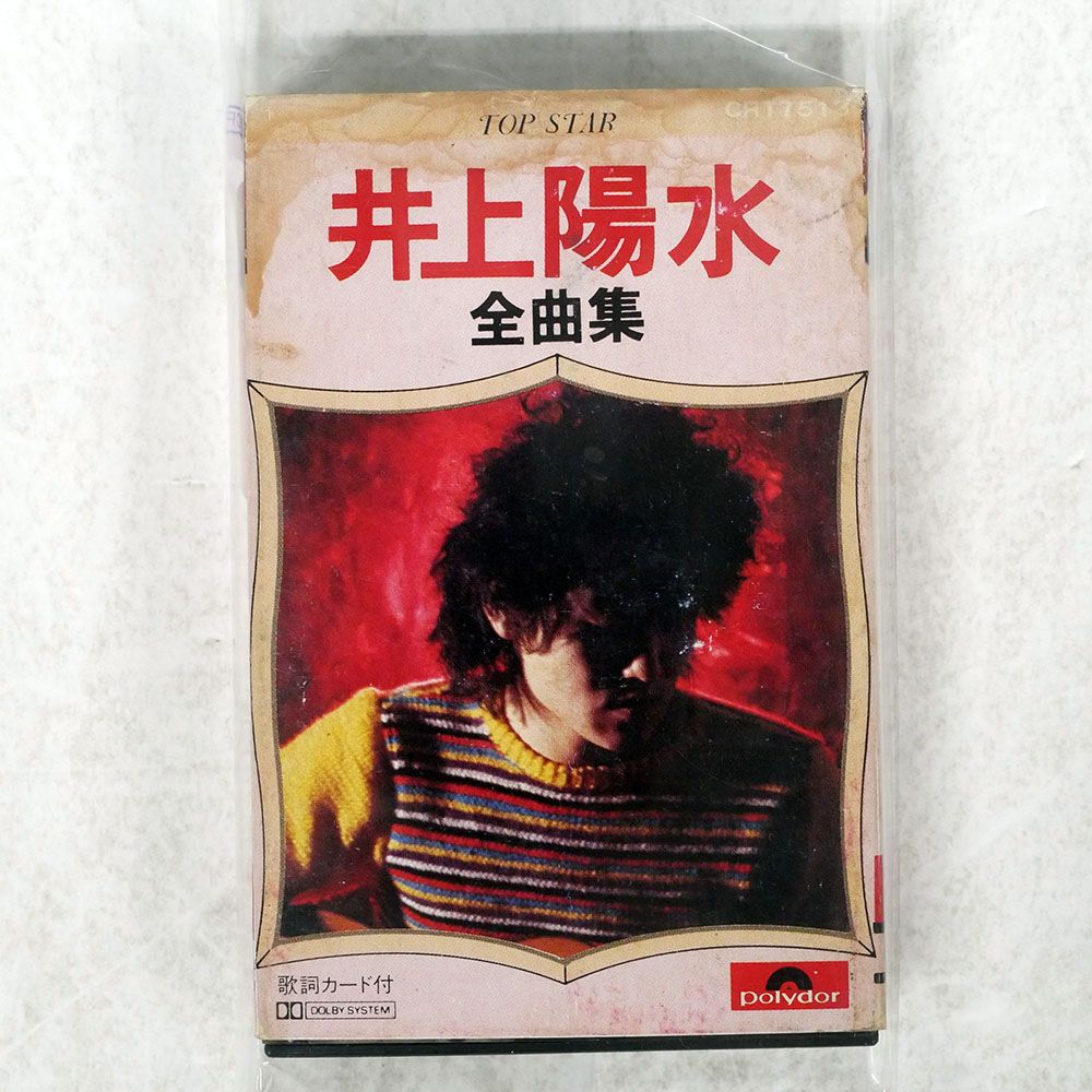 国内盤 井上陽水/全曲集/POLYDOR CRT7513 カセット □ - メルカリ